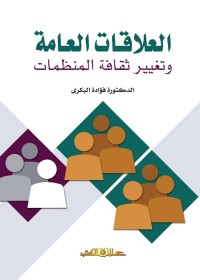 العلاقات العامة وتغيير ثقافة المنظمات